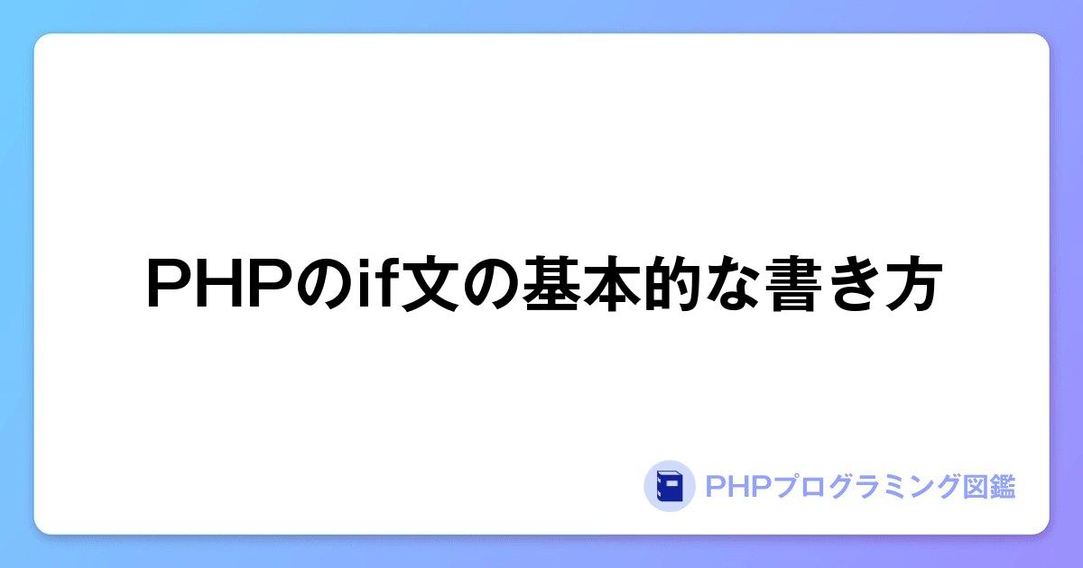 PHPのif文の基本的な書き方