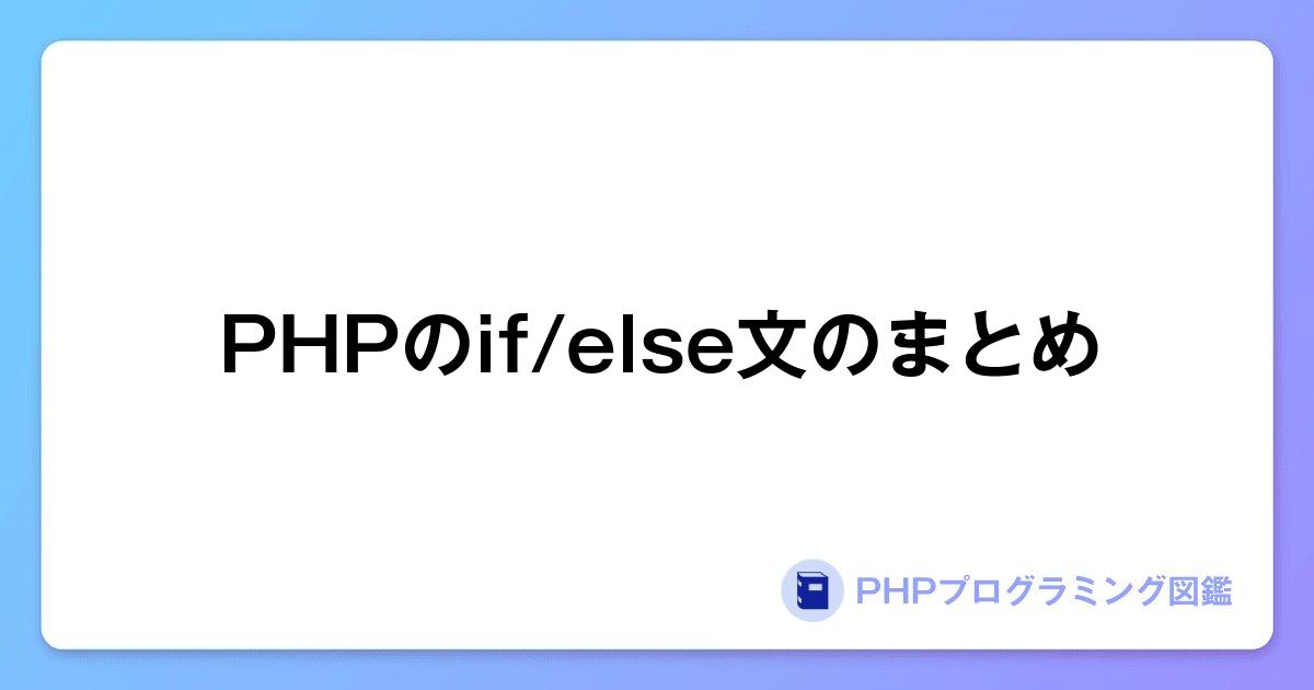 PHPのif/else文のまとめ