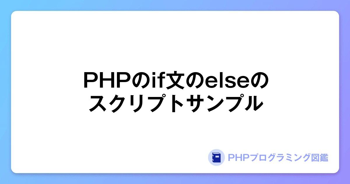 PHPのif文のelseのスクリプトサンプル