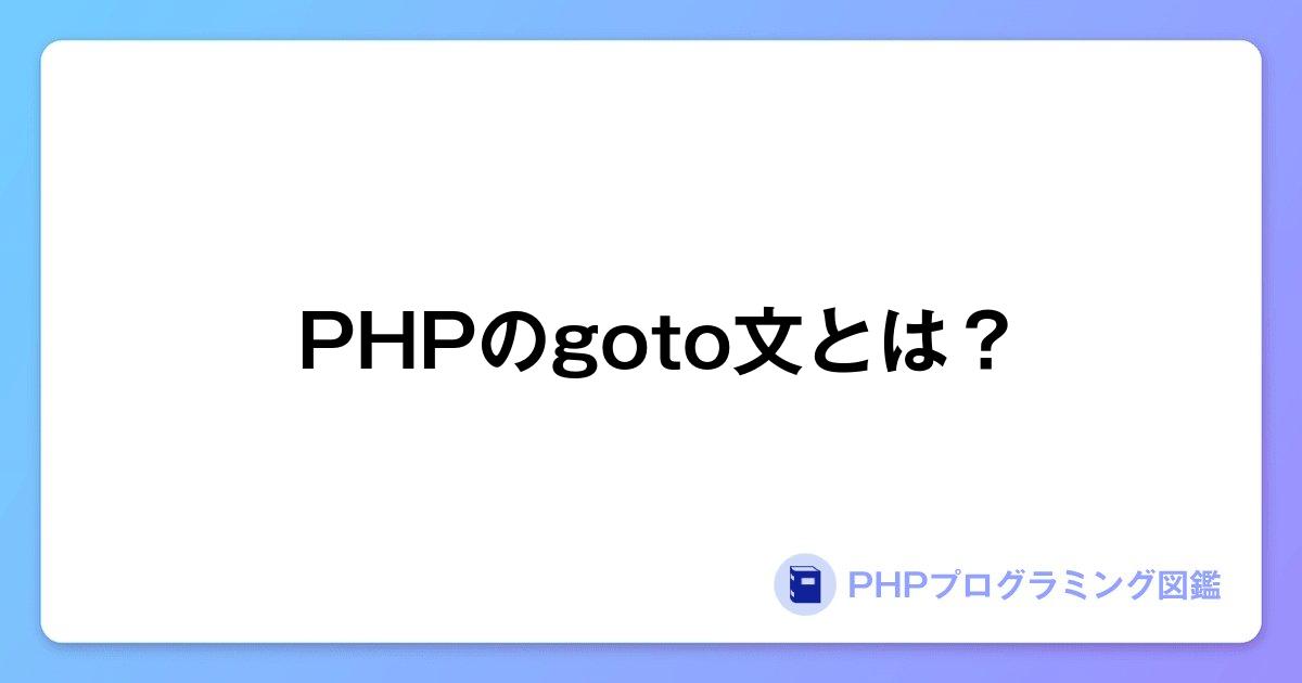 PHPのgoto文とは？