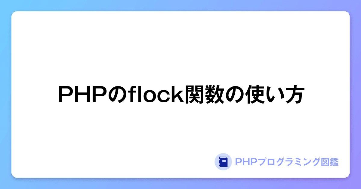 PHPのflock関数の使い方