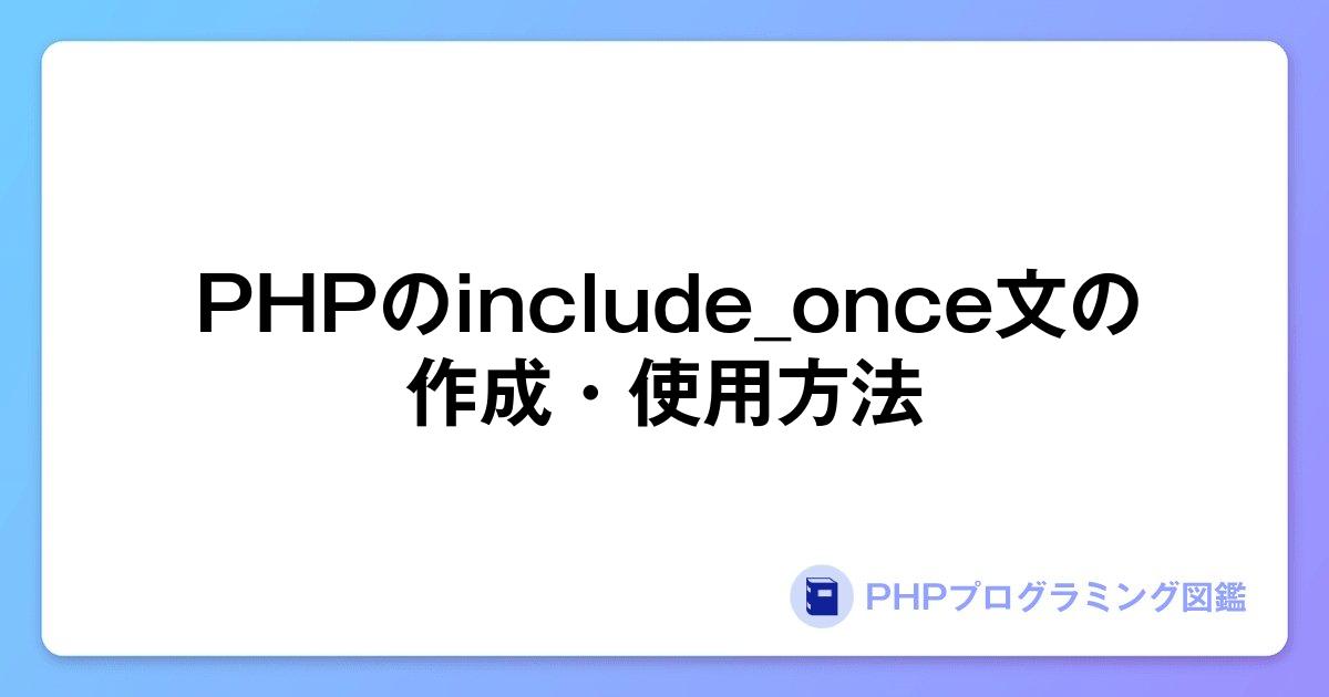 PHPのinclude_once文の作成・使用方法