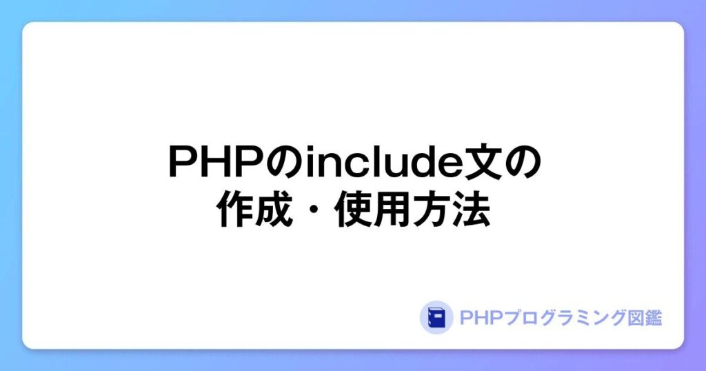 PHPのinclude文の作成・使用方法 | PHPプログラミング図鑑