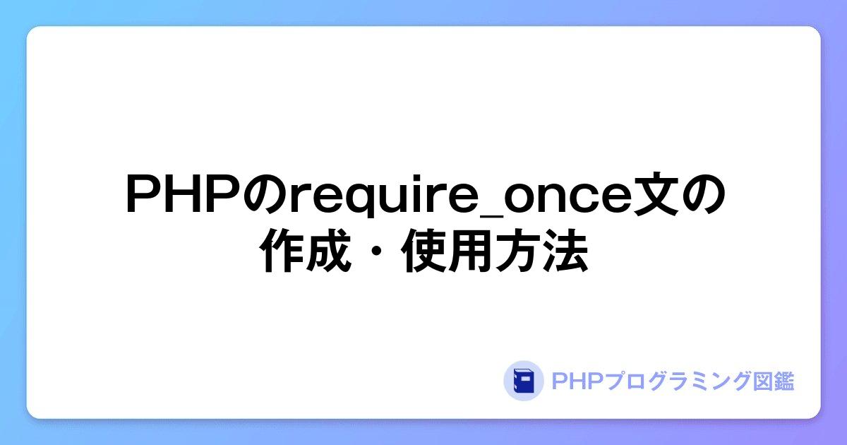 PHPのrequire_once文の作成・使用方法