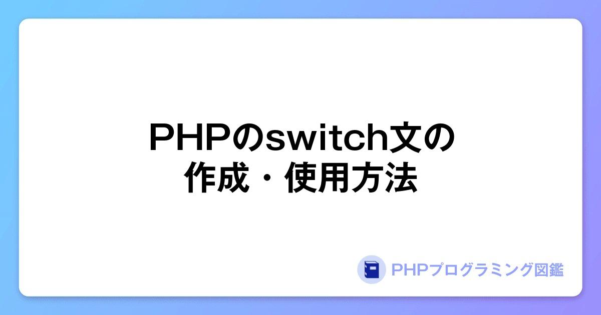 PHPのswitch文の作成・使用方法