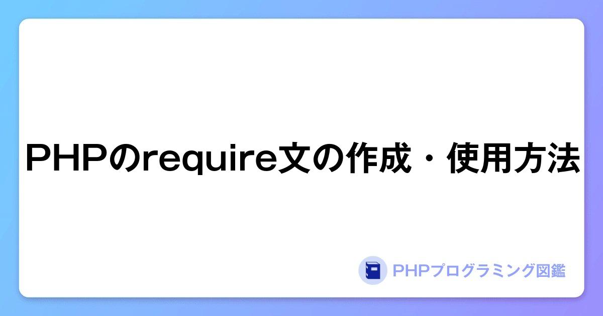 PHPのrequire文の作成・使用方法