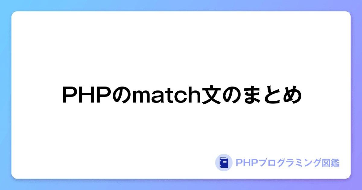 PHPのmatch文のまとめ