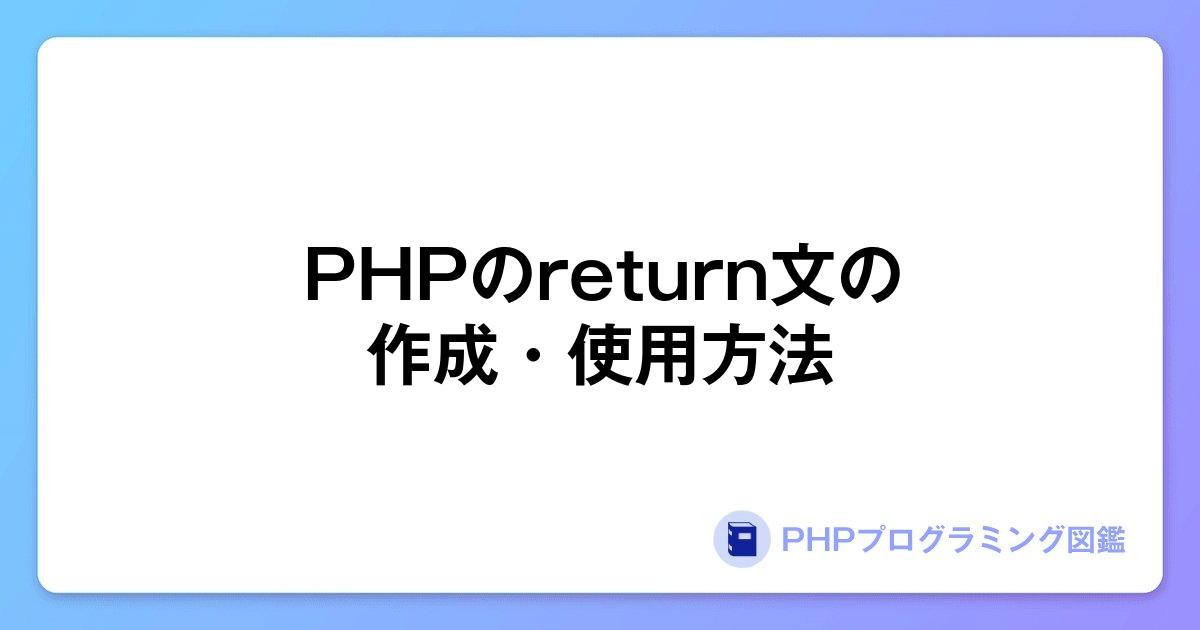 PHPのreturn文の作成・使用方法