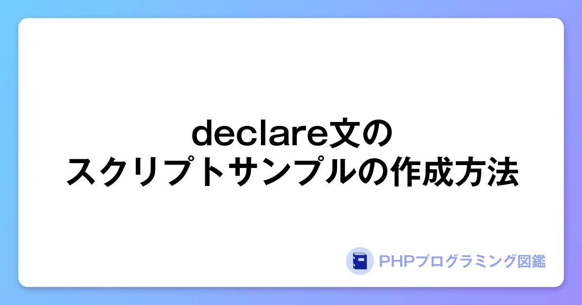 declare文のスクリプトサンプルの作成方法