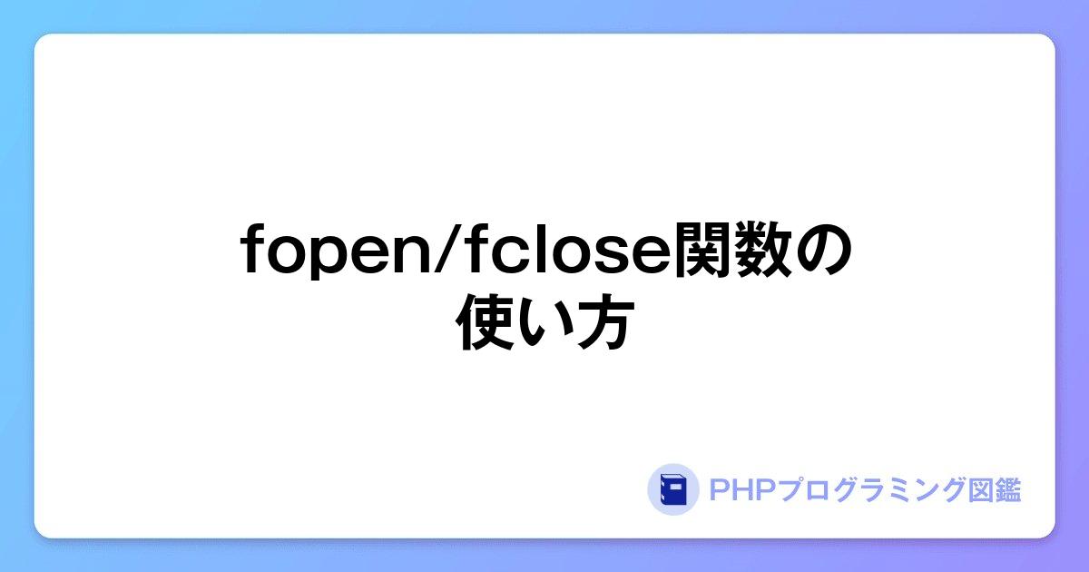 fopen/fclose関数の使い方