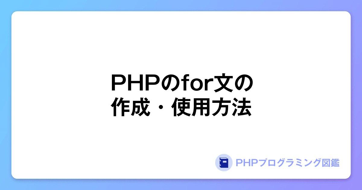 PHPのfor文の作成・使用方法