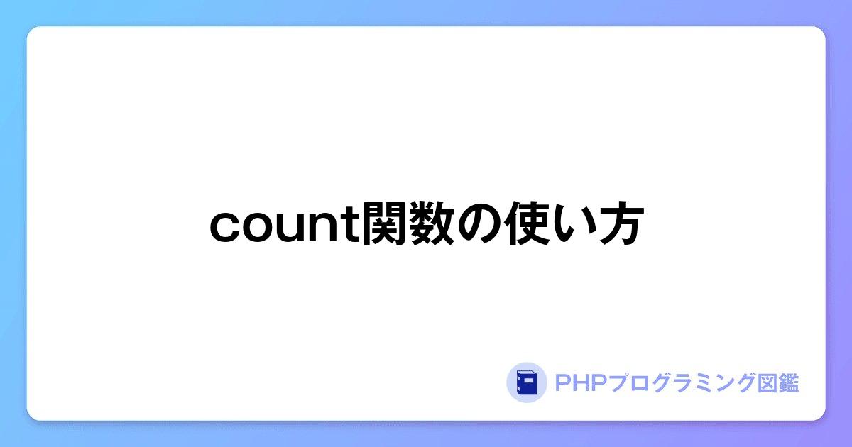 count関数の使い方