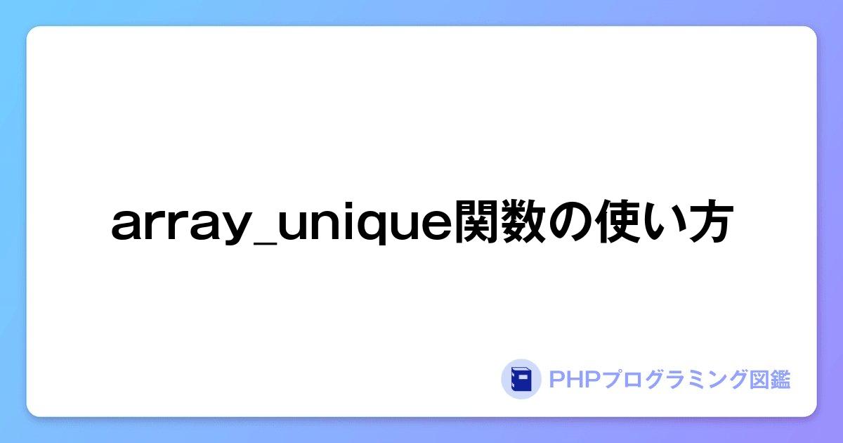 array_unique関数の使い方