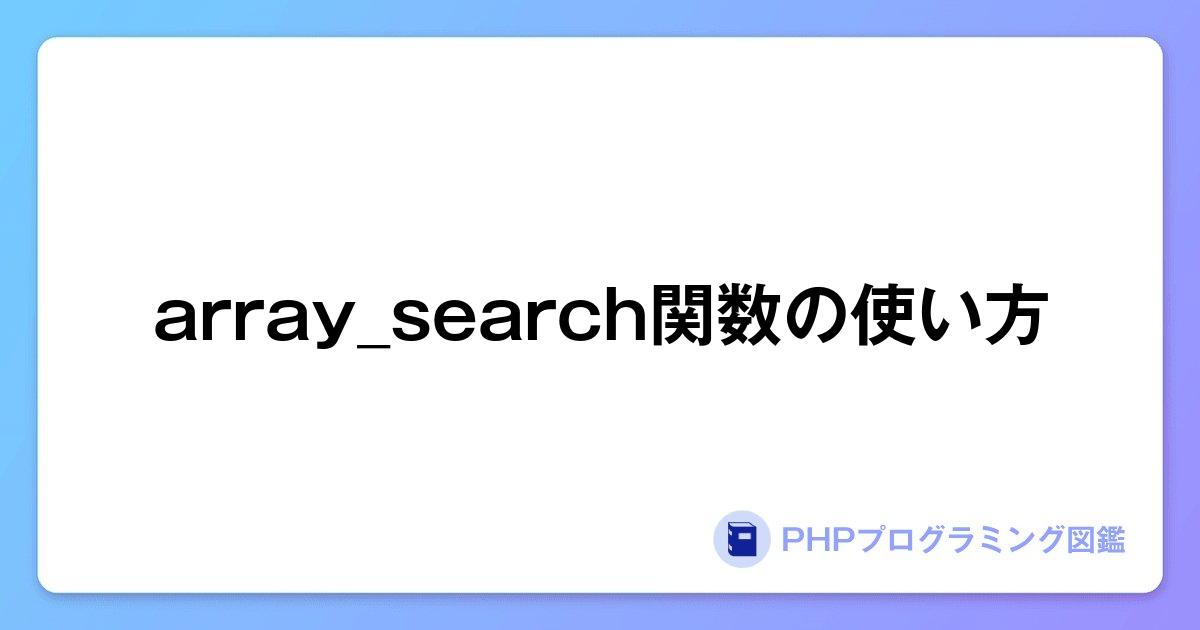 array_search関数の使い方