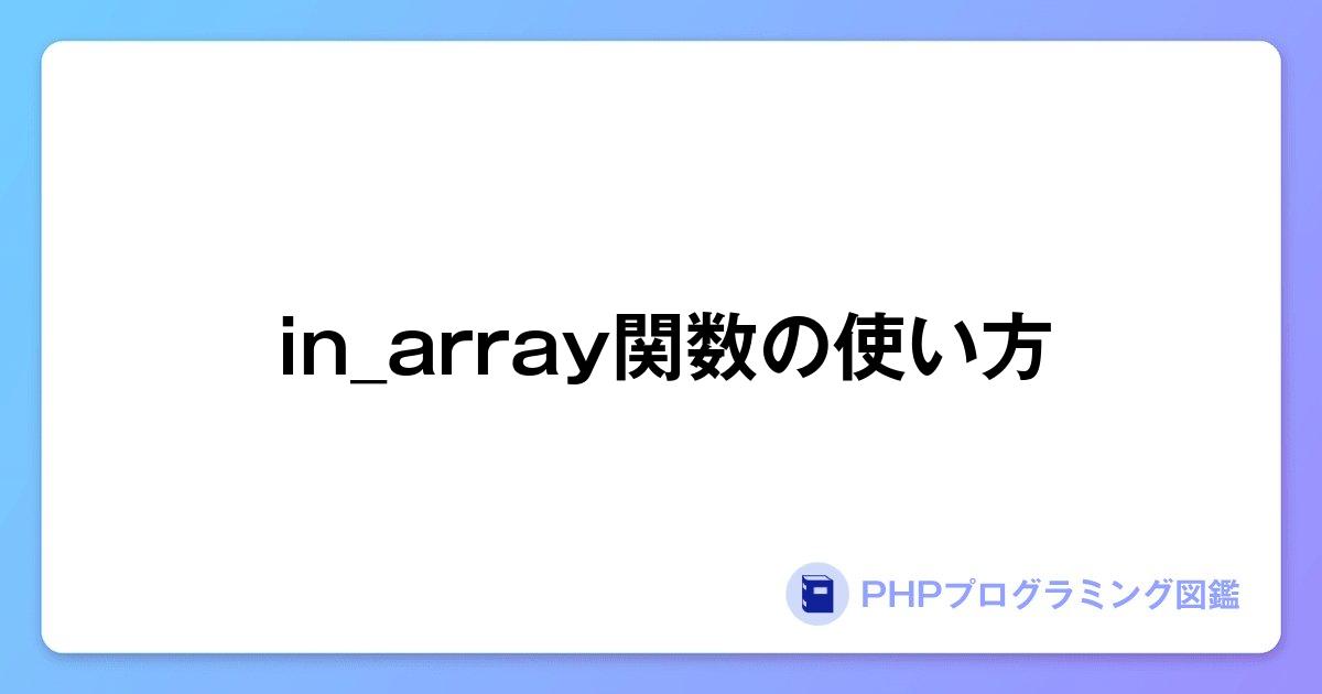 in_array関数の使い方