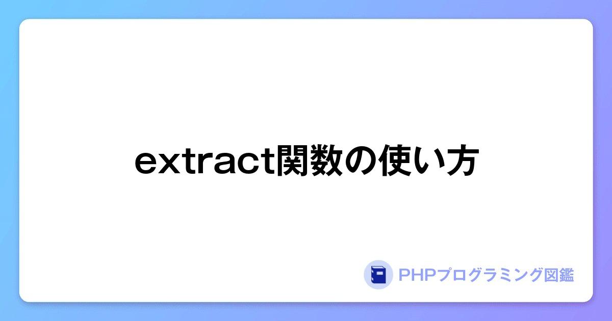 extract関数の使い方