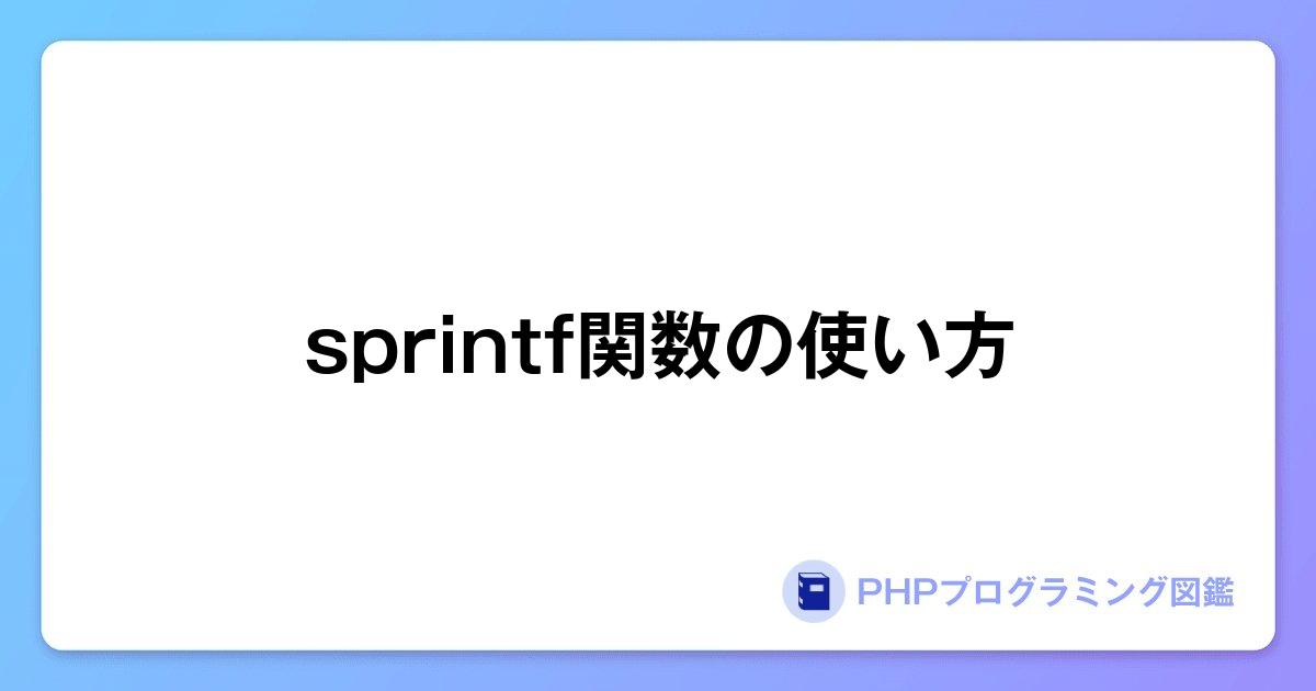 sprintf関数の使い方