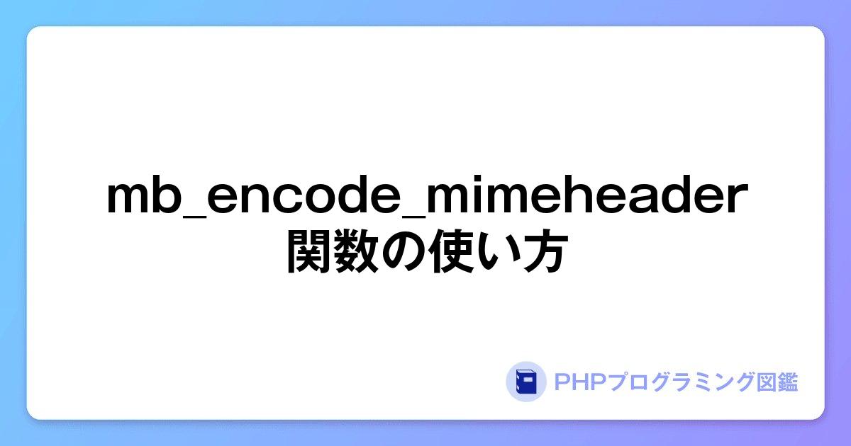 mb_encode_mimeheader関数の使い方