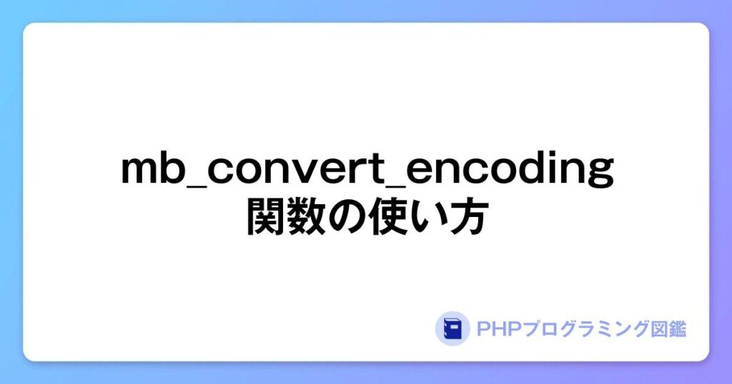 Mb_convert_encoding関数の使い方 | PHPプログラミング図鑑