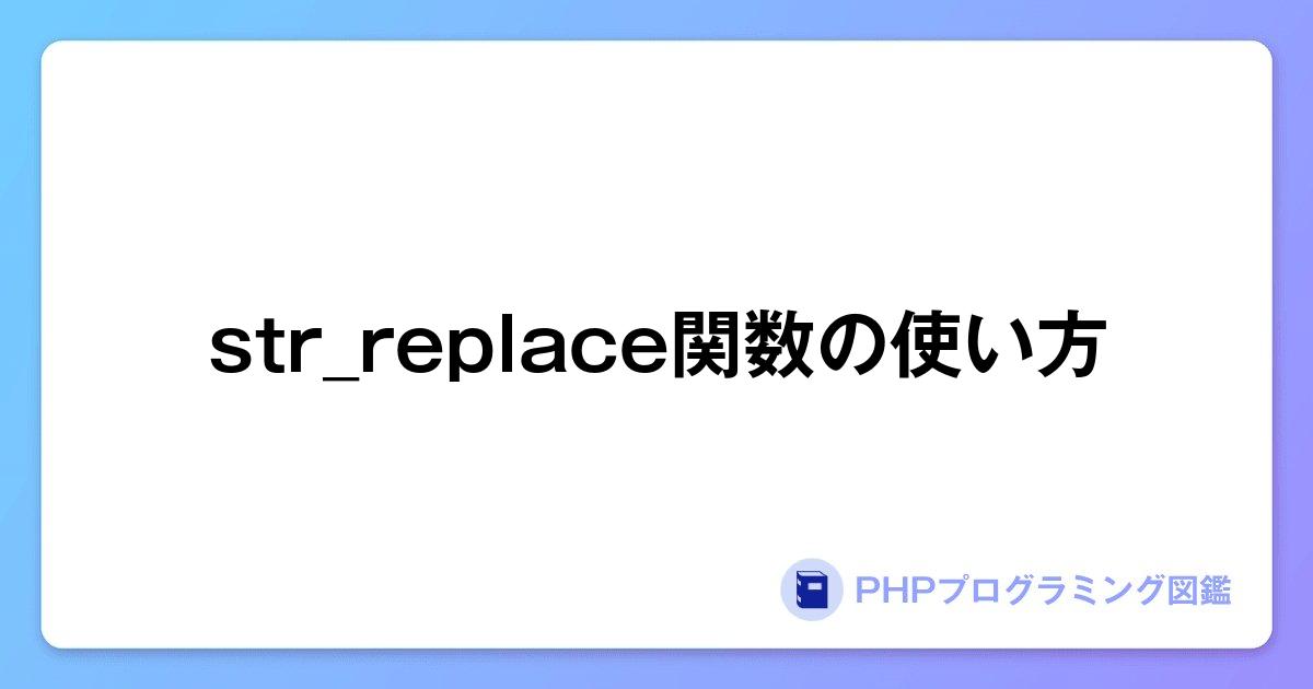 str_replace関数の使い方