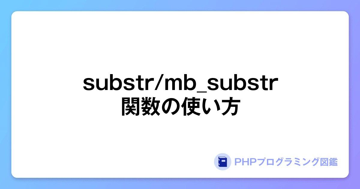 substr/mb_substr関数の使い方