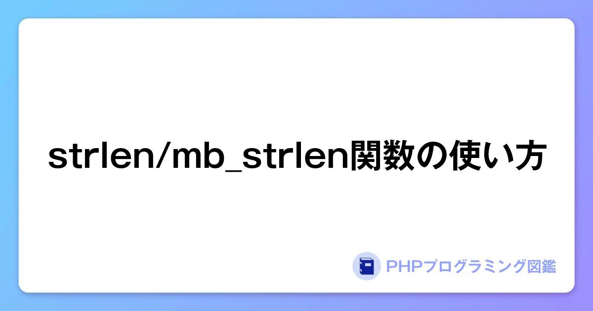 strlen/mb_strlen関数の使い方