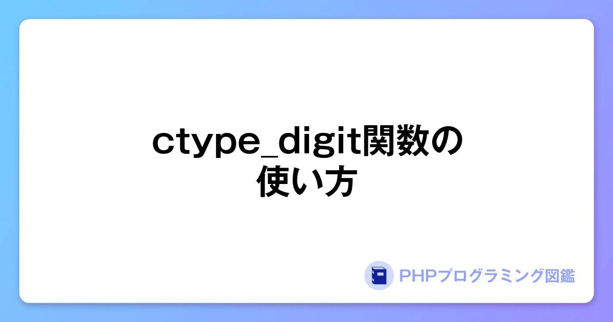 ctype_digit関数の使い方