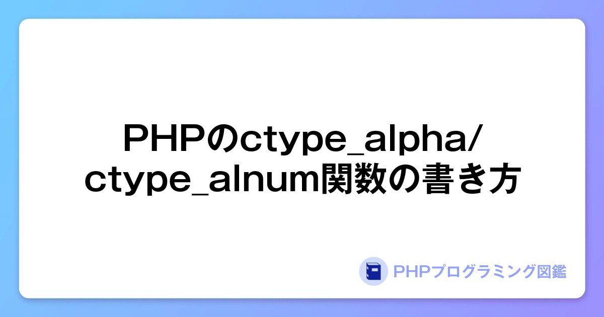 PHPのctype_alpha/ctype_alnum関数の書き方