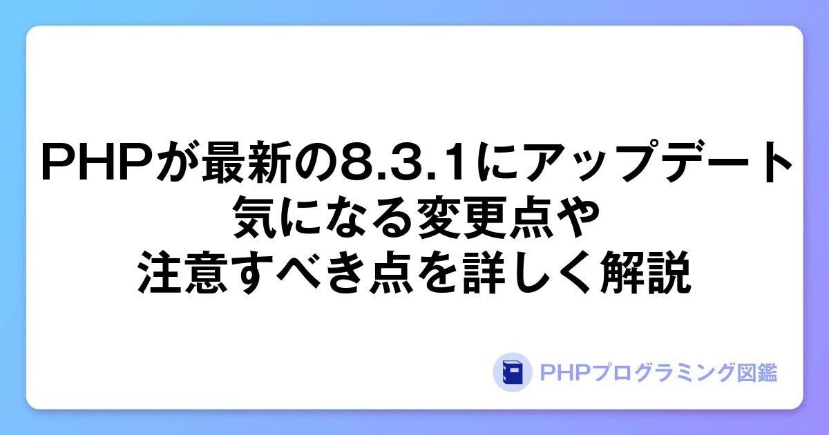 PHPが最新の8.3.1にアップデート。気になる変更点や注意すべき点を詳しく解説