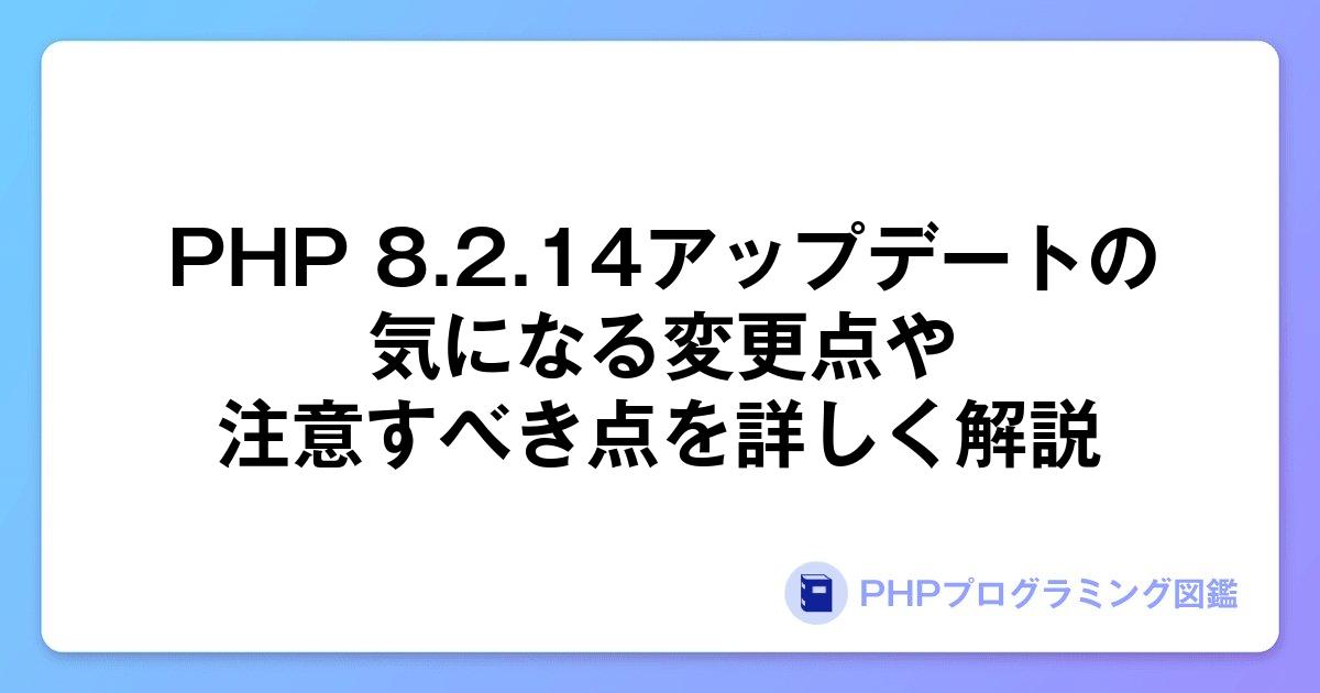 PHP 8.2.14アップデートの気になる変更点や注意すべき点を詳しく解説