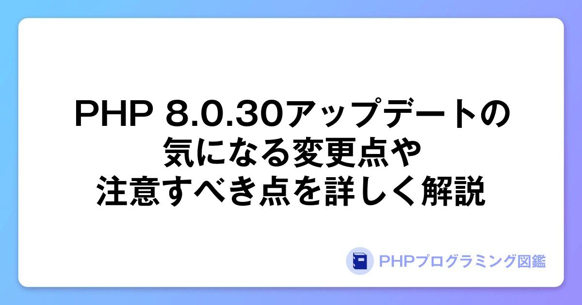 PHP 8.0.30アップデートの気になる変更点や注意すべき点を詳しく解説