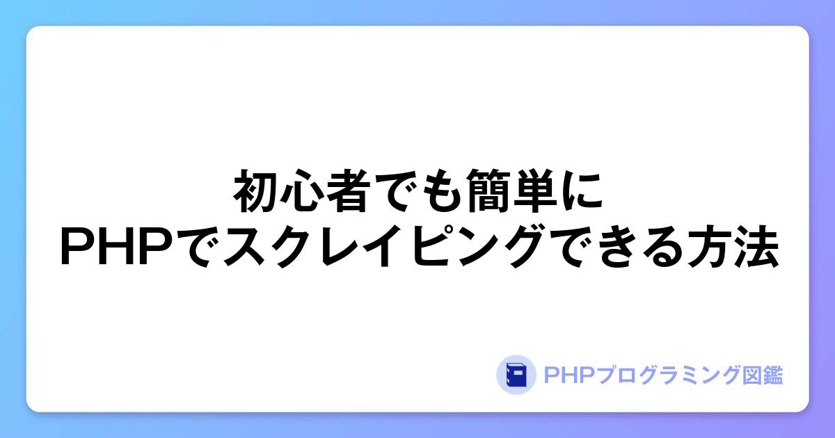 初心者でも簡単にPHPでスクレイピングできる方法