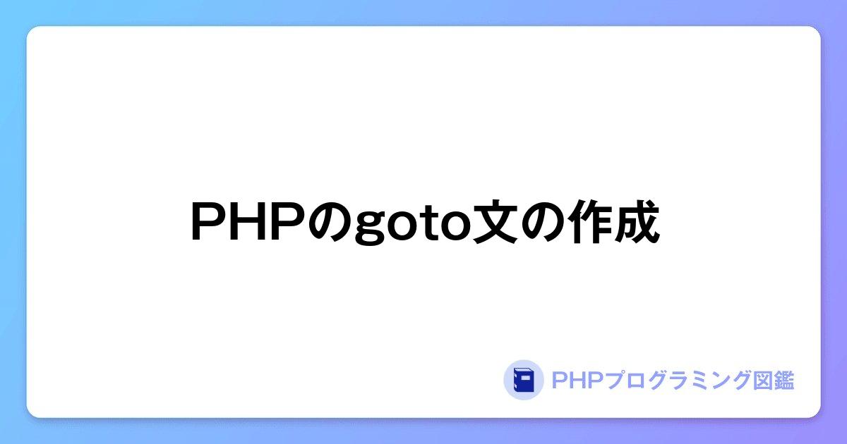 PHPのgoto文の作成